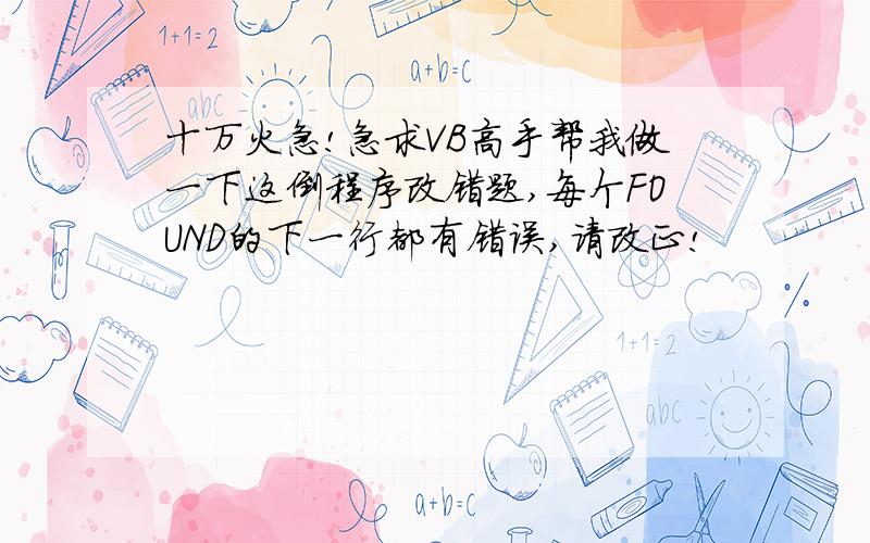 十万火急!急求VB高手帮我做一下这倒程序改错题,每个FOUND的下一行都有错误,请改正!