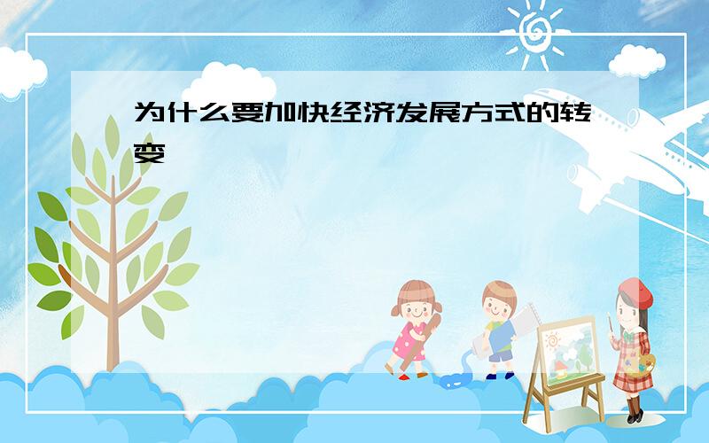 为什么要加快经济发展方式的转变