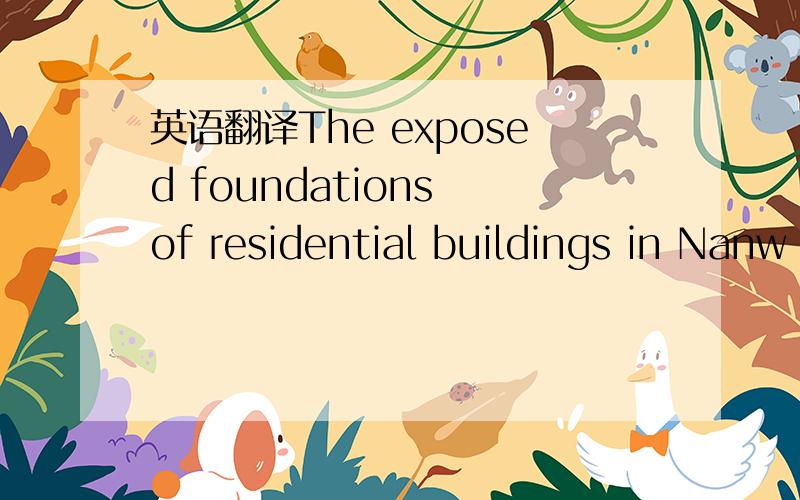 英语翻译The exposed foundations of residential buildings in Nanw