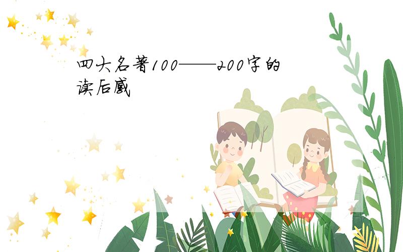 四大名著100——200字的读后感