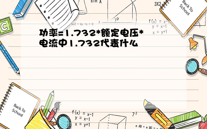 功率=1.732*额定电压*电流中1.732代表什么