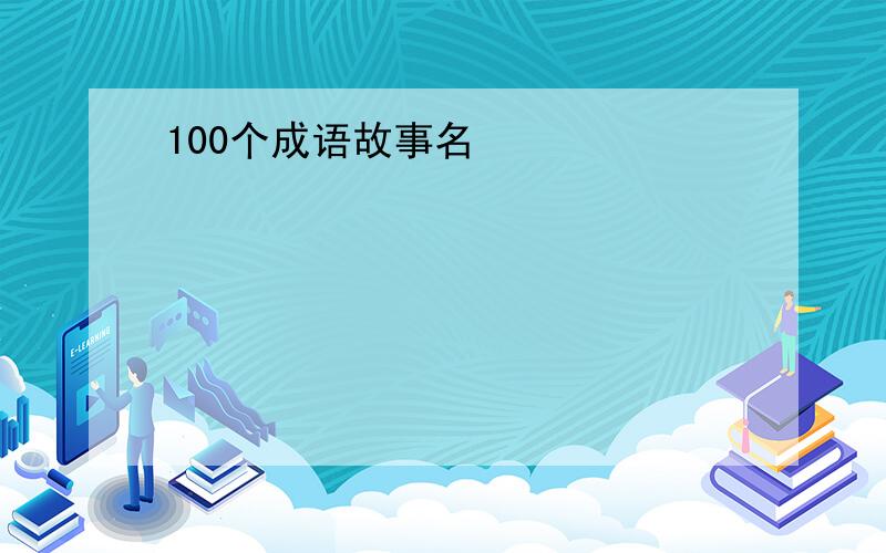 100个成语故事名