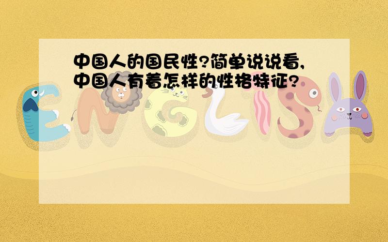 中国人的国民性?简单说说看,中国人有着怎样的性格特征?