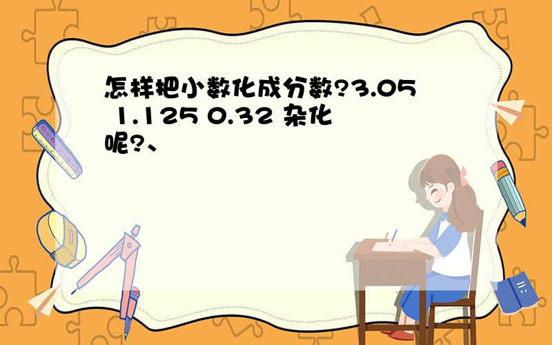 怎样把小数化成分数?3.05 1.125 0.32 杂化呢?、