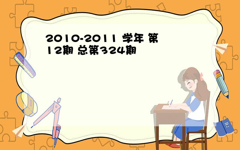 2010-2011 学年 第12期 总第324期