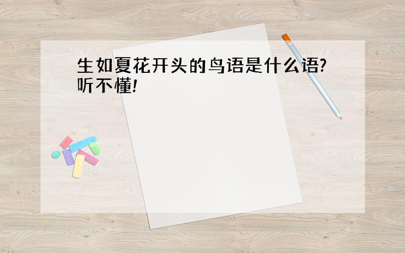 生如夏花开头的鸟语是什么语?听不懂!