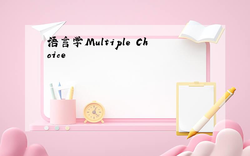 语言学Multiple Choice