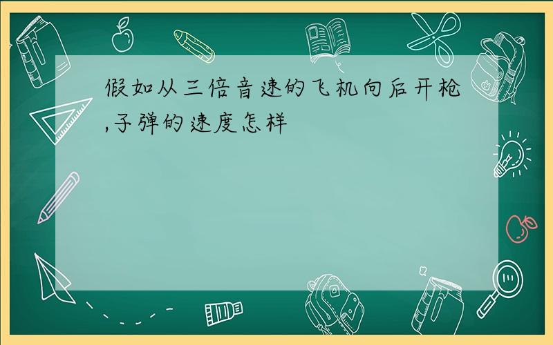 假如从三倍音速的飞机向后开枪,子弹的速度怎样