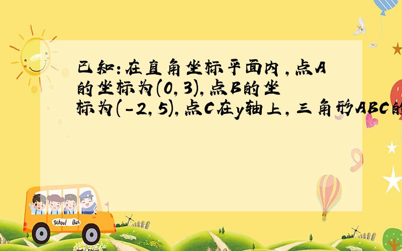 已知:在直角坐标平面内,点A的坐标为(0,3),点B的坐标为(-2,5),点C在y轴上,三角形ABC的面积4,求点C的坐