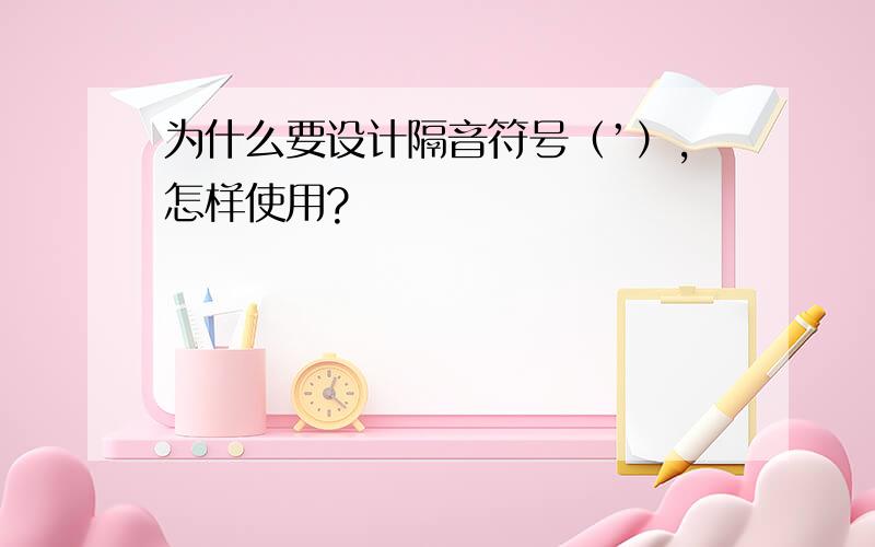 为什么要设计隔音符号（’）,怎样使用?