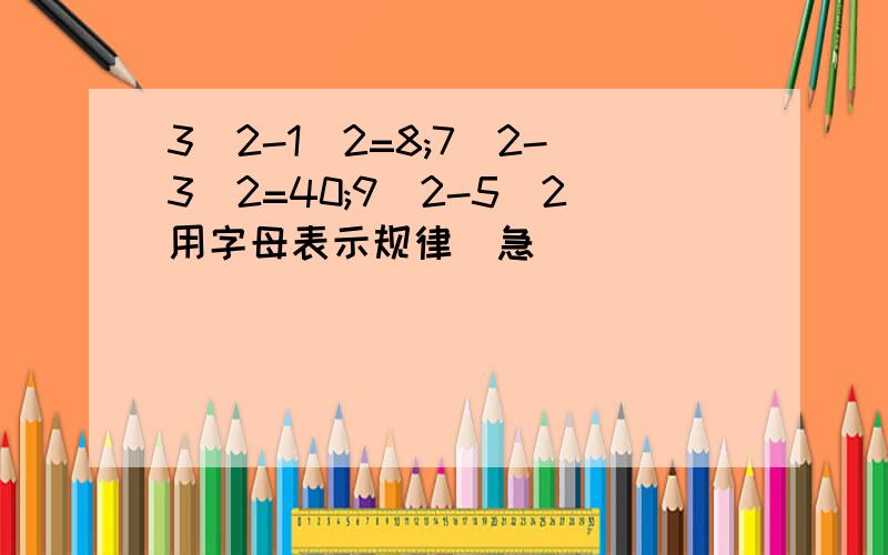 3^2-1^2=8;7^2-3^2=40;9^2-5^2用字母表示规律（急）