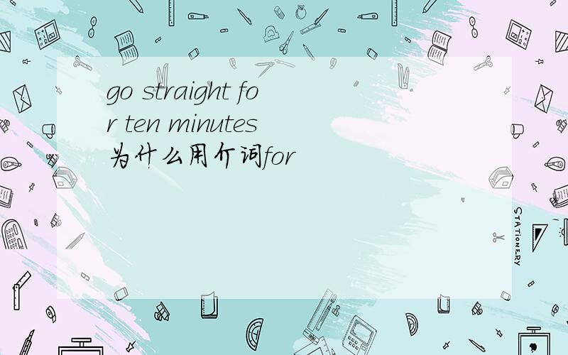 go straight for ten minutes 为什么用介词for