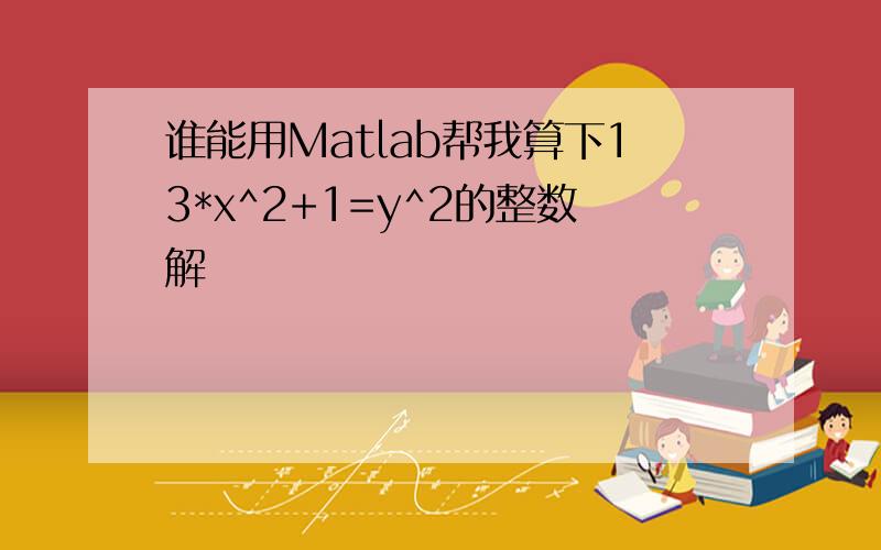 谁能用Matlab帮我算下13*x^2+1=y^2的整数解