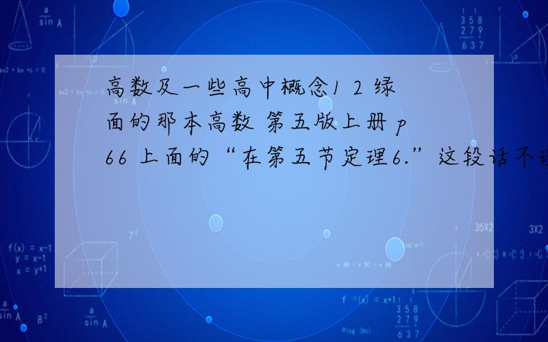 高数及一些高中概念1 2 绿面的那本高数 第五版上册 p66 上面的“在第五节定理6.”这段话不理解 解释一下为什么g（