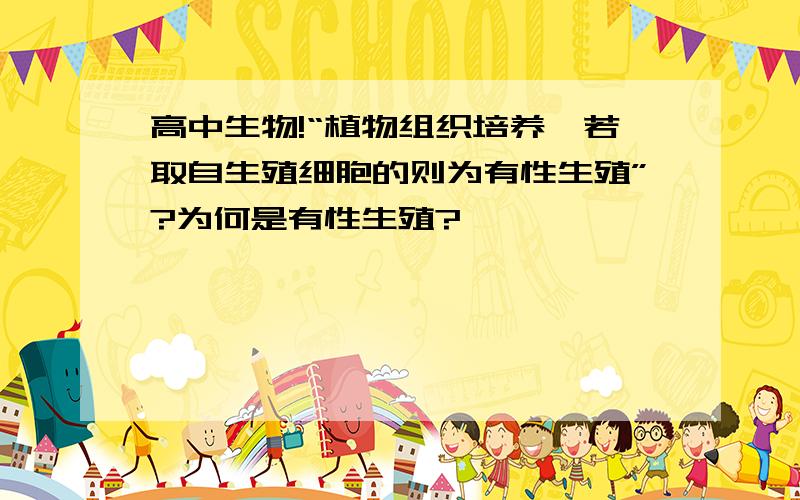 高中生物!“植物组织培养,若取自生殖细胞的则为有性生殖”?为何是有性生殖?