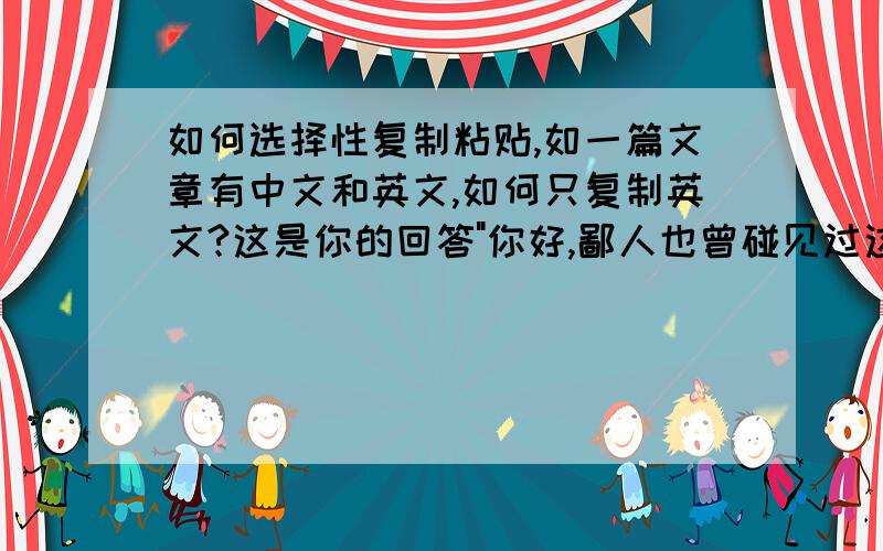 如何选择性复制粘贴,如一篇文章有中文和英文,如何只复制英文?这是你的回答