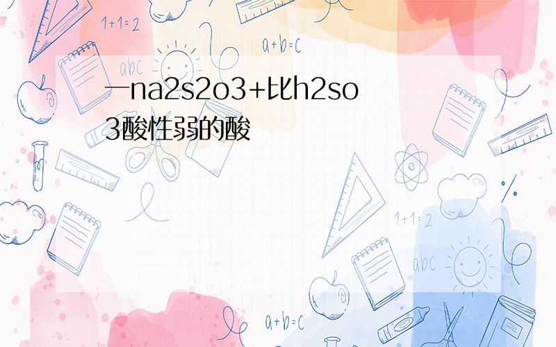 一na2s2o3+比h2so3酸性弱的酸