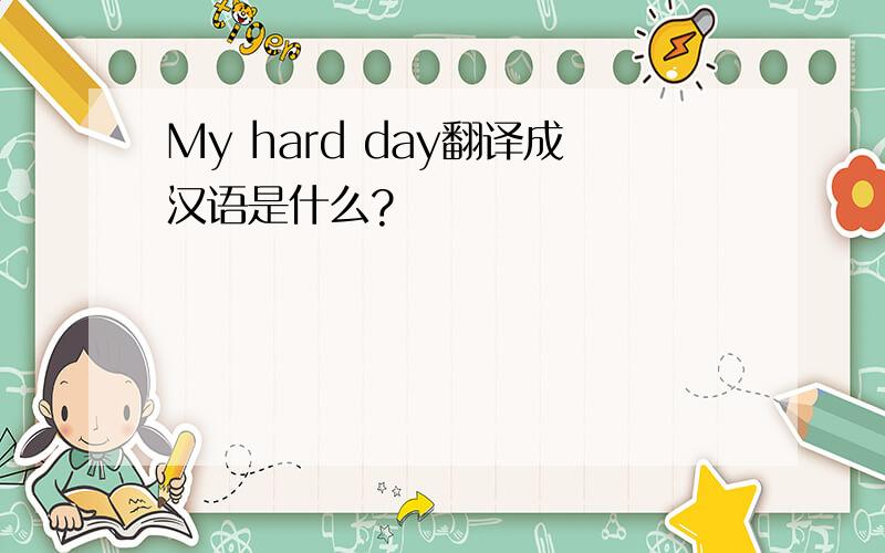 My hard day翻译成汉语是什么?