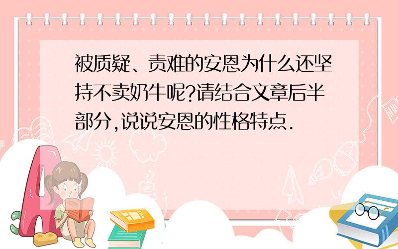 被质疑、责难的安恩为什么还坚持不卖奶牛呢?请结合文章后半部分,说说安恩的性格特点.