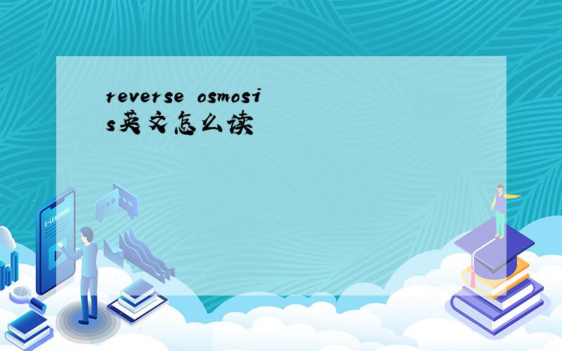 reverse osmosis英文怎么读