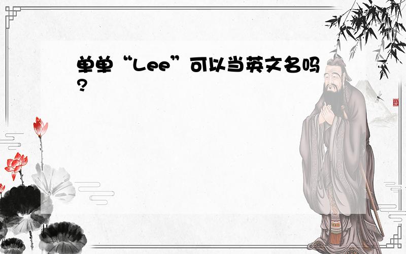 单单“Lee”可以当英文名吗?