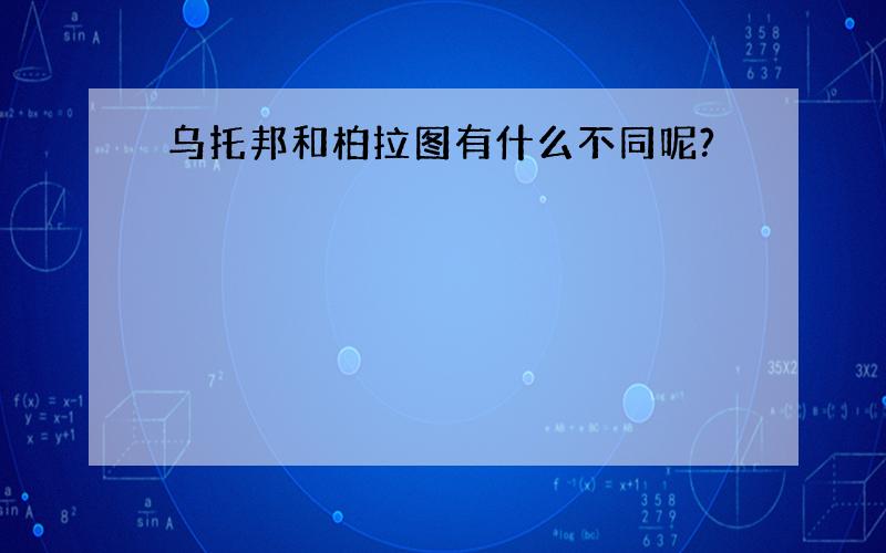 乌托邦和柏拉图有什么不同呢?