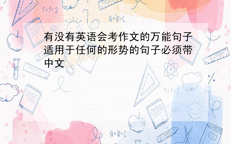 有没有英语会考作文的万能句子适用于任何的形势的句子必须带中文