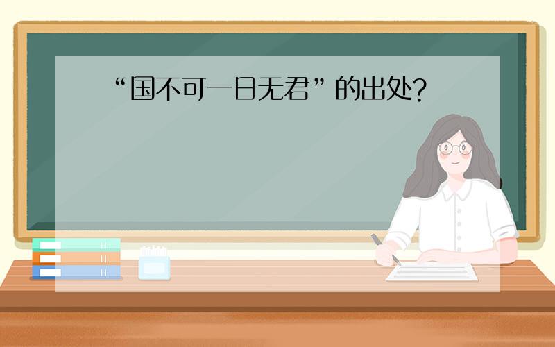 “国不可一日无君”的出处?