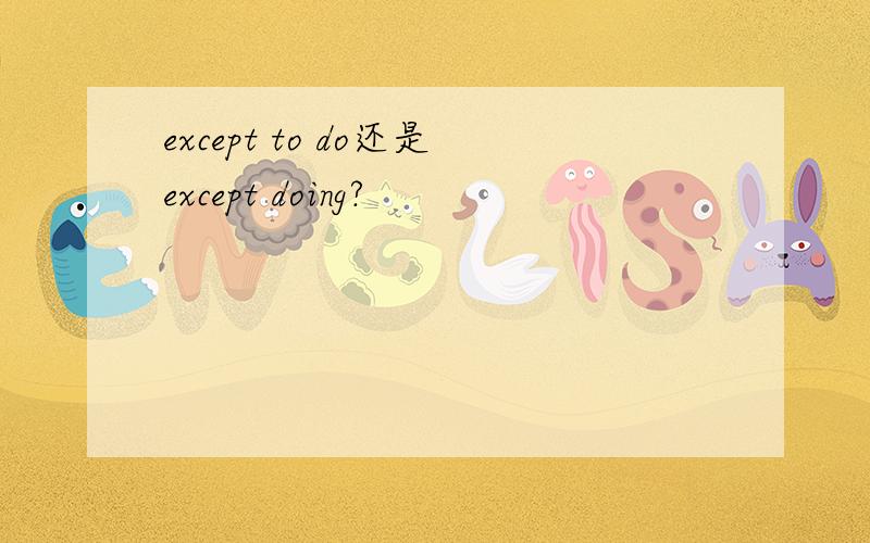 except to do还是except doing?