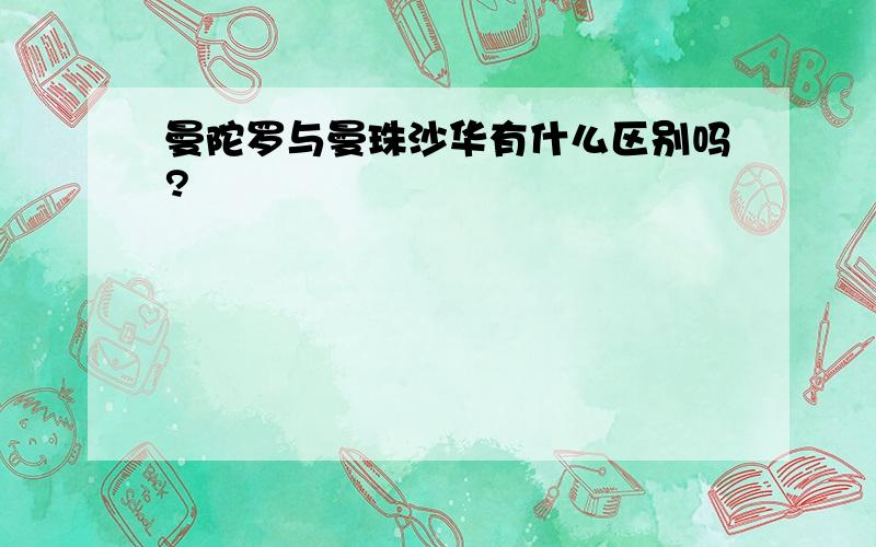 曼陀罗与曼珠沙华有什么区别吗?