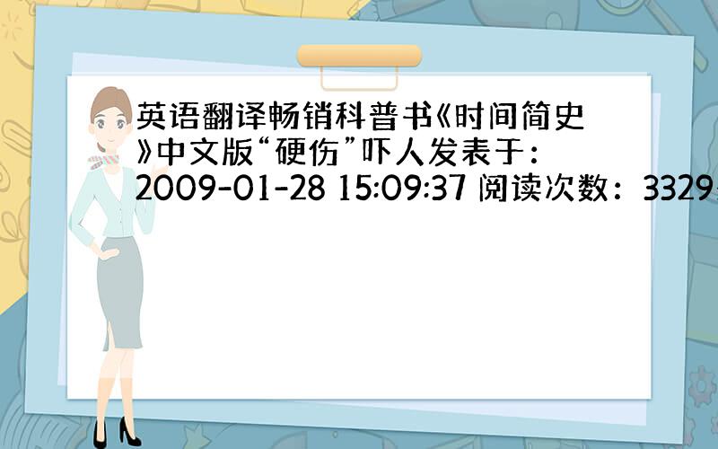 英语翻译畅销科普书《时间简史》中文版“硬伤”吓人发表于：2009-01-28 15:09:37 阅读次数：3329来源：