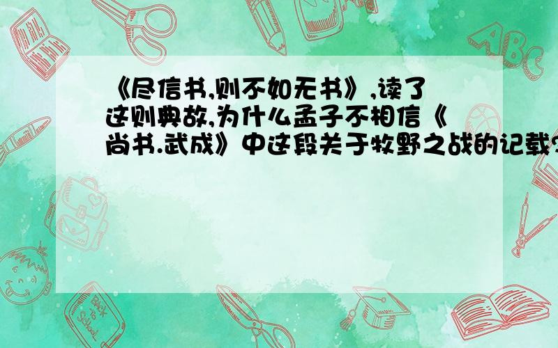 《尽信书,则不如无书》,读了这则典故,为什么孟子不相信《尚书.武成》中这段关于牧野之战的记载?