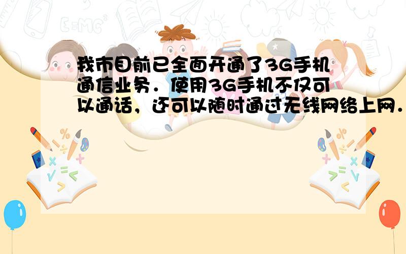 我市目前已全面开通了3G手机通信业务．使用3G手机不仅可以通话，还可以随时通过无线网络上网．下列说法正确的是（　　）