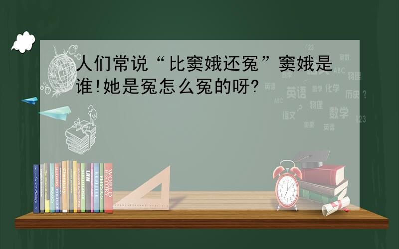 人们常说“比窦娥还冤”窦娥是谁!她是冤怎么冤的呀?