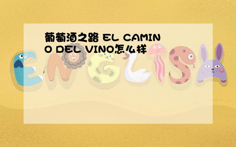 葡萄酒之路 EL CAMINO DEL VINO怎么样