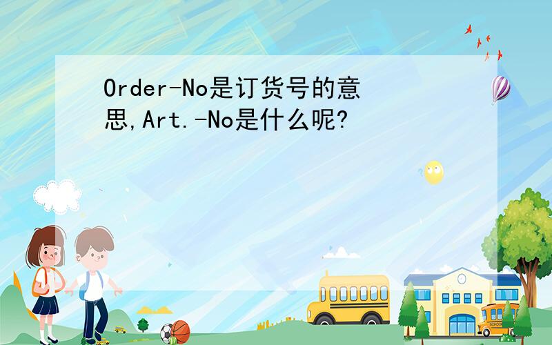 Order-No是订货号的意思,Art.-No是什么呢?