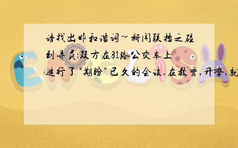 请找出非和谐词~新闻联播之碰到导员：双方在31路公交车上进行了“期盼”已久的会谈,在教育,升学,就业等问题上交换了意见,