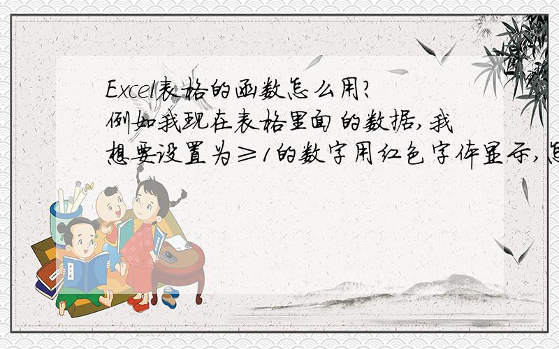 Excel表格的函数怎么用?例如我现在表格里面的数据,我想要设置为≥1的数字用红色字体显示,怎么设置if函数