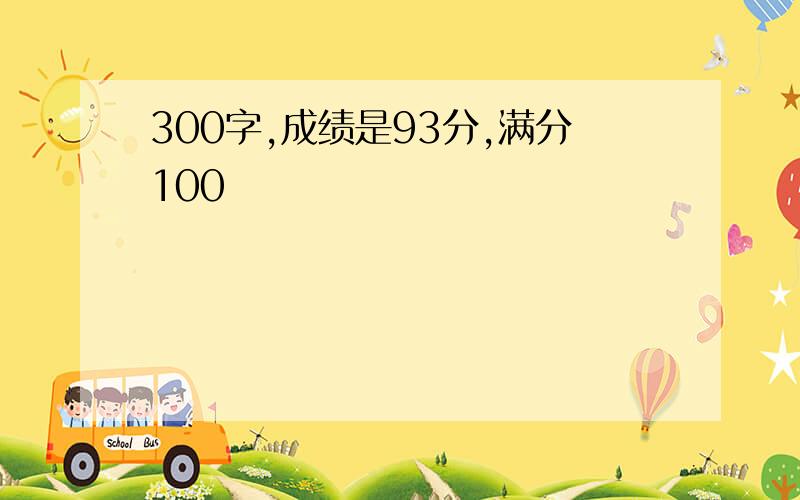 300字,成绩是93分,满分100