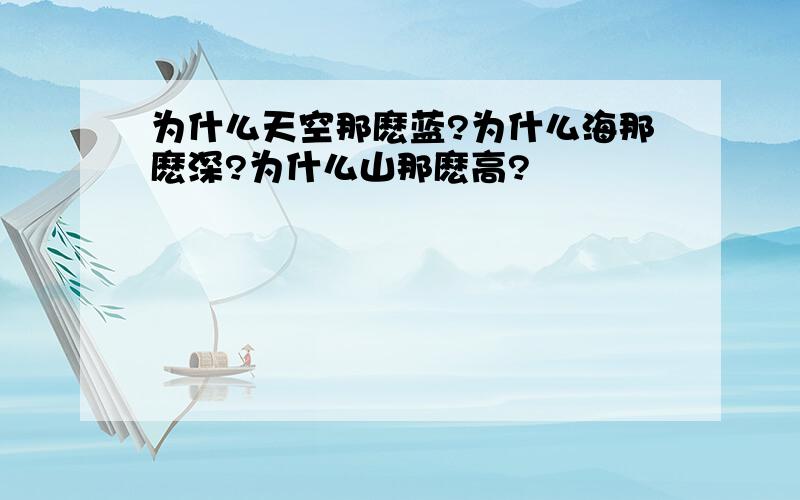 为什么天空那麽蓝?为什么海那麽深?为什么山那麽高?