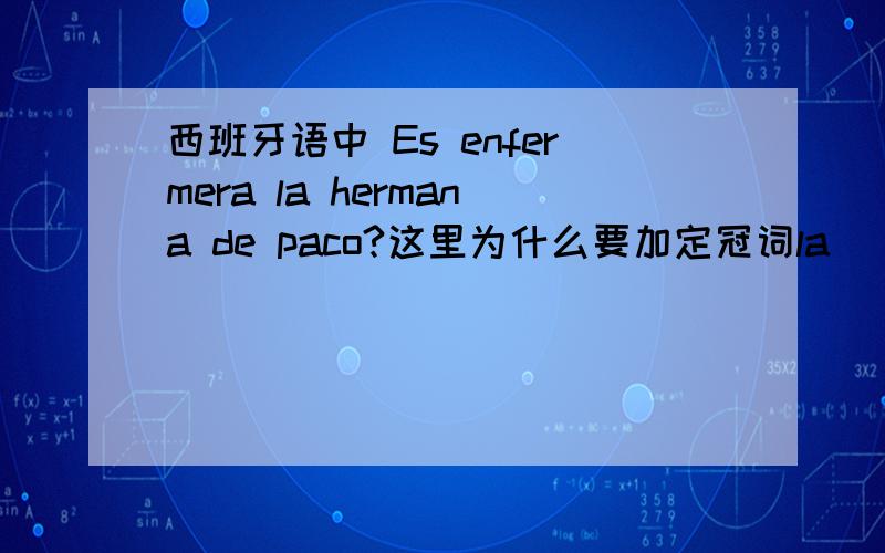 西班牙语中 Es enfermera la hermana de paco?这里为什么要加定冠词la