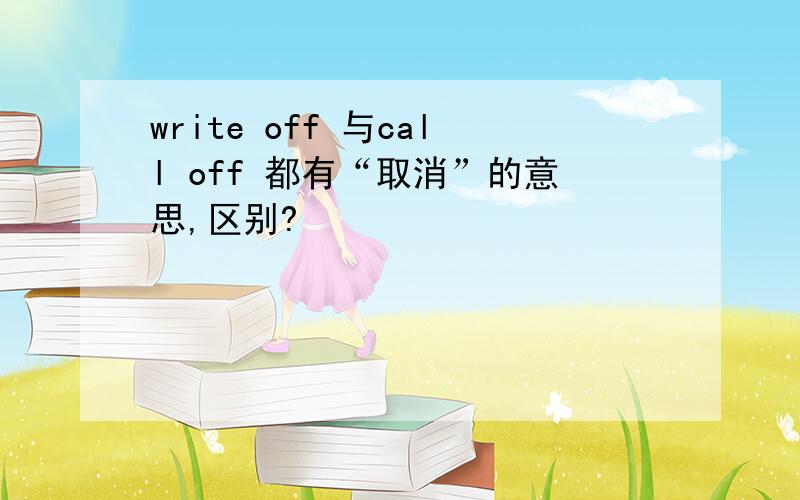 write off 与call off 都有“取消”的意思,区别?