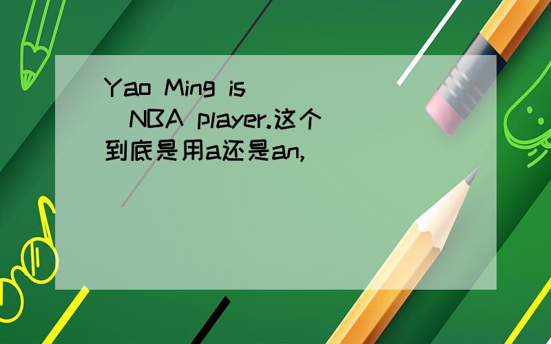 Yao Ming is ___NBA player.这个到底是用a还是an,