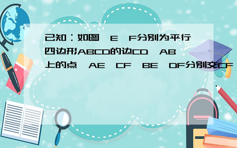 已知：如图,E,F分别为平行四边形ABCD的边CD,AB上的点,AE‖CF,BE,DF分别交CF,AE于点H,G.求证：