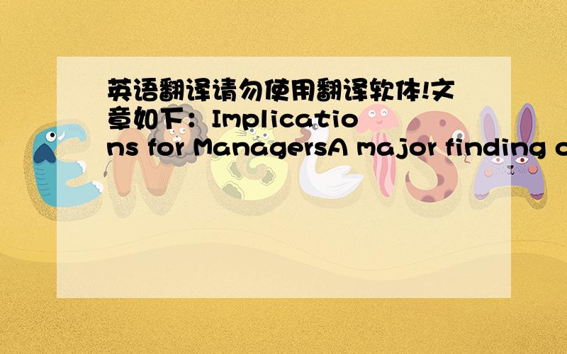 英语翻译请勿使用翻译软体!文章如下：Implications for ManagersA major finding o