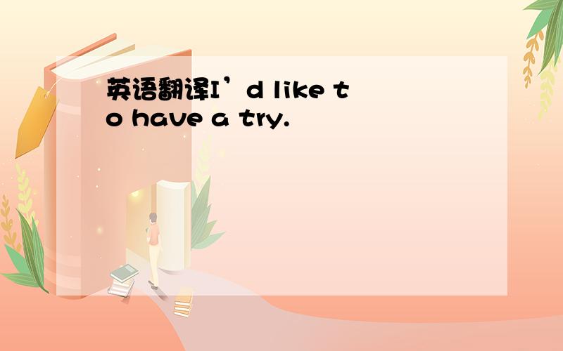 英语翻译I’d like to have a try.