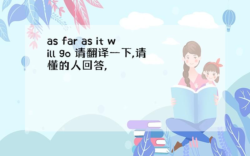 as far as it will go 请翻译一下,请懂的人回答,