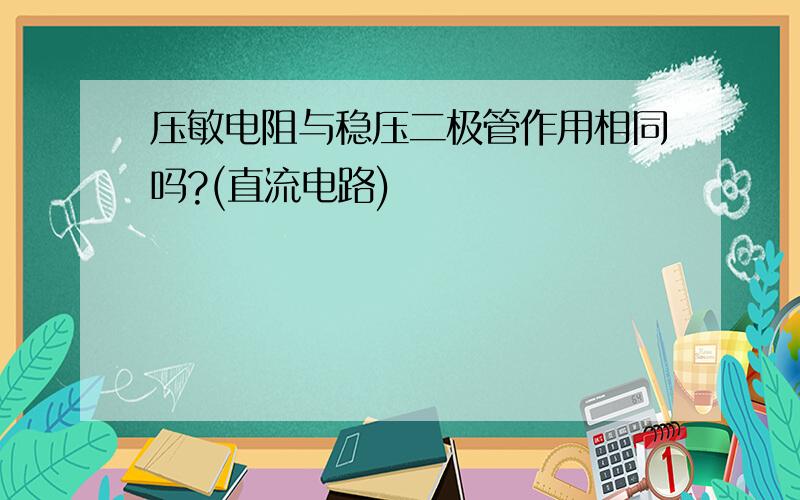 压敏电阻与稳压二极管作用相同吗?(直流电路)