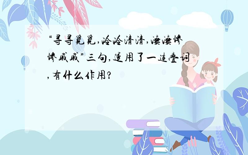 “寻寻觅觅,冷冷清清,凄凄惨惨戚戚”三句,运用了一连叠词,有什么作用?