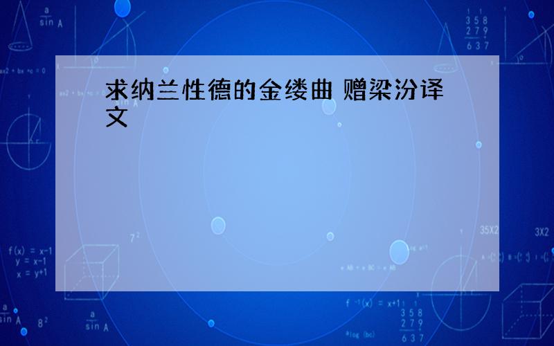 求纳兰性德的金缕曲 赠梁汾译文